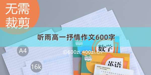 听雨高一抒情作文600字