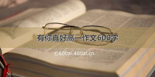 有你真好高一作文600字