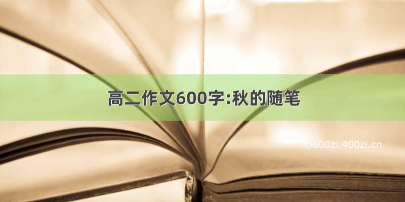 高二作文600字:秋的随笔