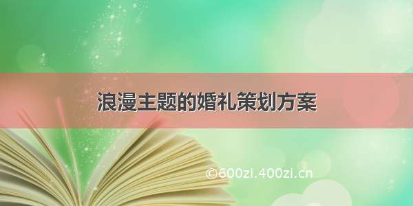 浪漫主题的婚礼策划方案