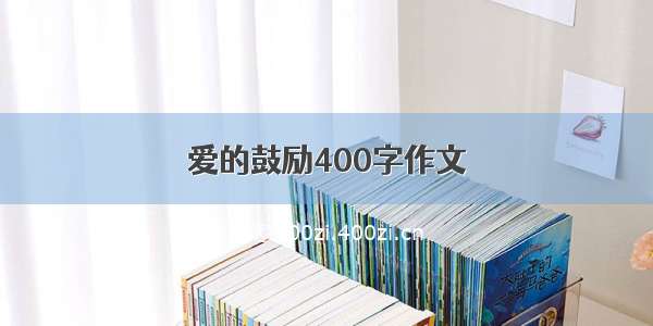 爱的鼓励400字作文