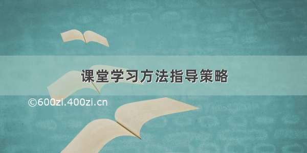 课堂学习方法指导策略