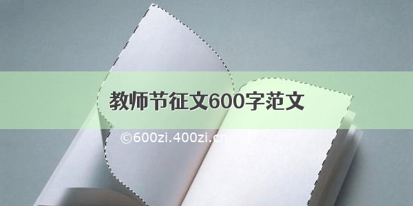 教师节征文600字范文