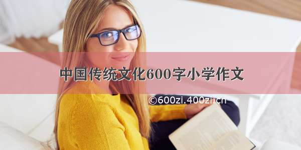 中国传统文化600字小学作文