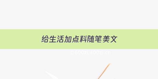 给生活加点料随笔美文