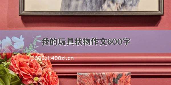 我的玩具状物作文600字