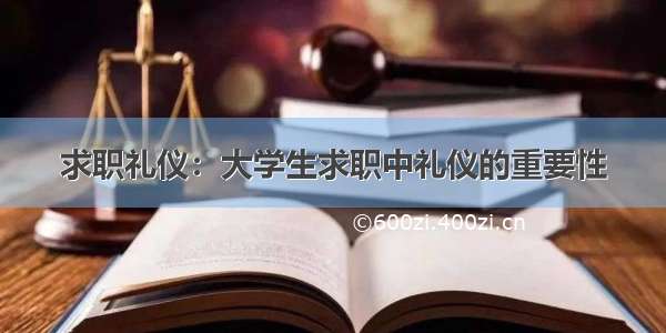 求职礼仪：大学生求职中礼仪的重要性