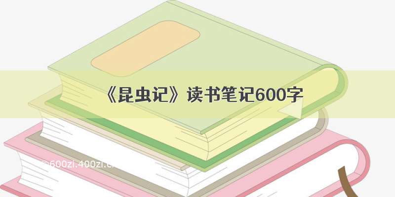 《昆虫记》读书笔记600字