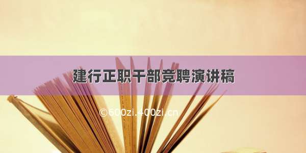 建行正职干部竞聘演讲稿