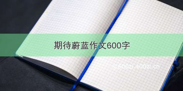 期待蔚蓝作文600字