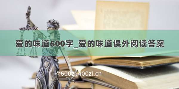 爱的味道600字_爱的味道课外阅读答案