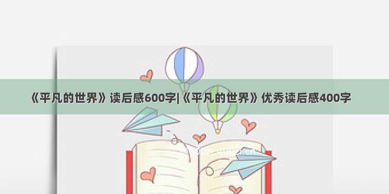 《平凡的世界》读后感600字|《平凡的世界》优秀读后感400字