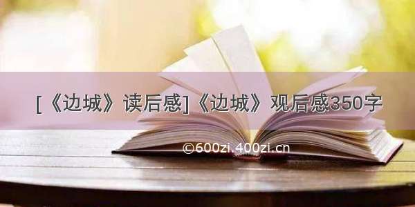 [《边城》读后感]《边城》观后感350字