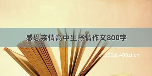 感恩亲情高中生抒情作文800字