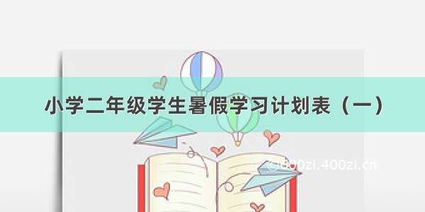 小学二年级学生暑假学习计划表（一）