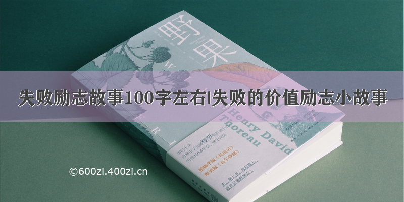 失败励志故事100字左右|失败的价值励志小故事