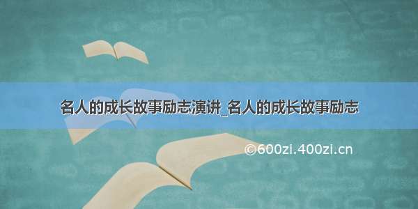 名人的成长故事励志演讲_名人的成长故事励志