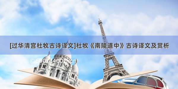 [过华清宫杜牧古诗译文]杜牧《南陵道中》古诗译文及赏析