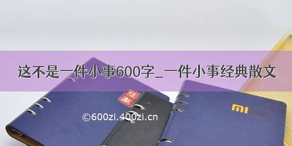 这不是一件小事600字_一件小事经典散文