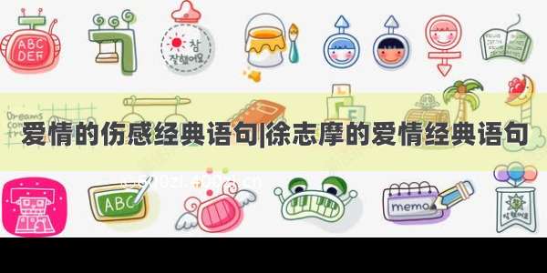 爱情的伤感经典语句|徐志摩的爱情经典语句