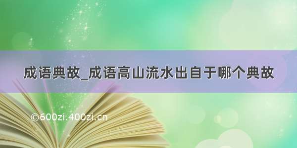 成语典故_成语高山流水出自于哪个典故