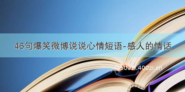 46句爆笑微博说说心情短语-感人的情话