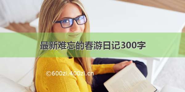 最新难忘的春游日记300字