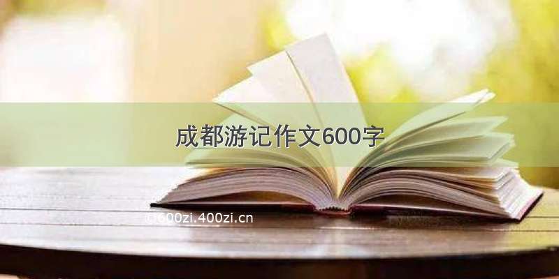 成都游记作文600字