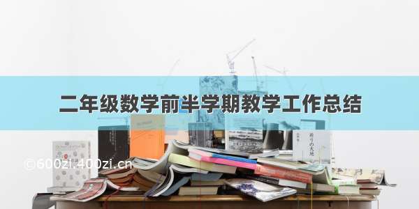 二年级数学前半学期教学工作总结