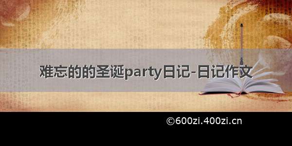 难忘的的圣诞party日记-日记作文