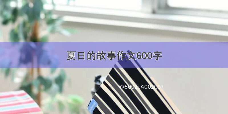 夏日的故事作文600字