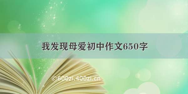 我发现母爱初中作文650字