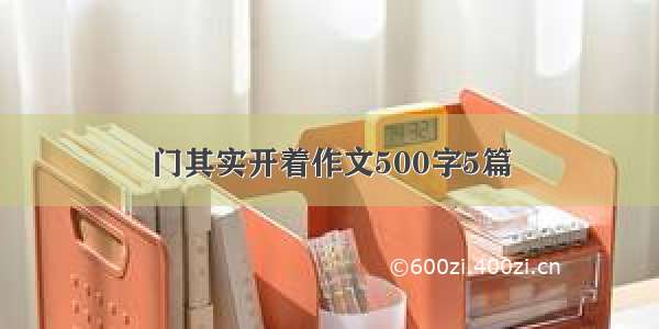 门其实开着作文500字5篇