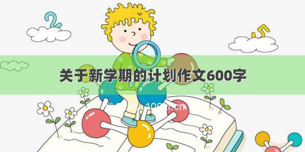 关于新学期的计划作文600字