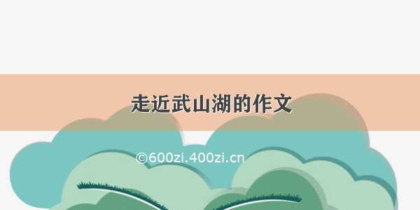 走近武山湖的作文