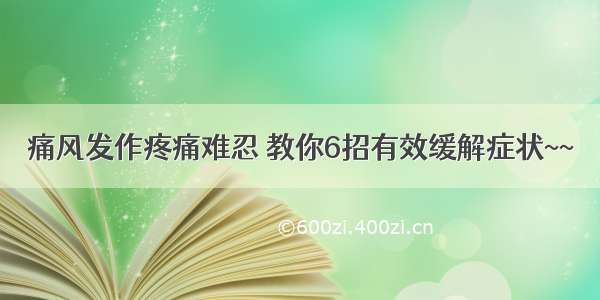 痛风发作疼痛难忍 教你6招有效缓解症状~~