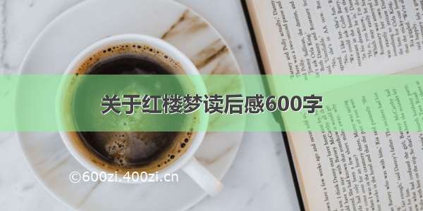 关于红楼梦读后感600字