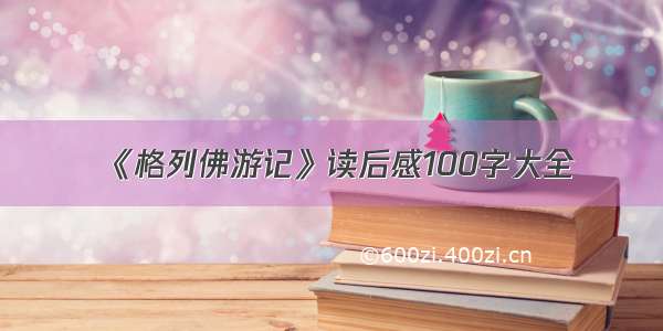 《格列佛游记》读后感100字大全