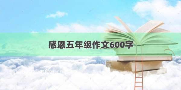 感恩五年级作文600字