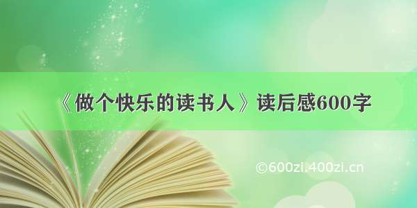 《做个快乐的读书人》读后感600字