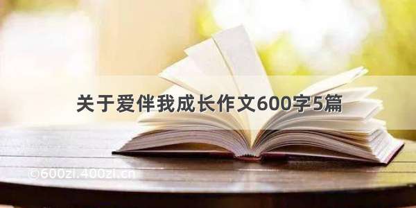 关于爱伴我成长作文600字5篇