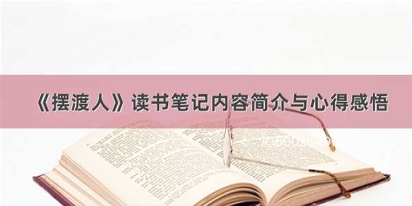 《摆渡人》读书笔记内容简介与心得感悟