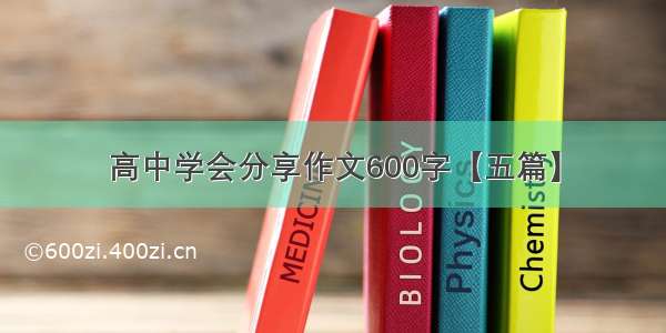 高中学会分享作文600字【五篇】