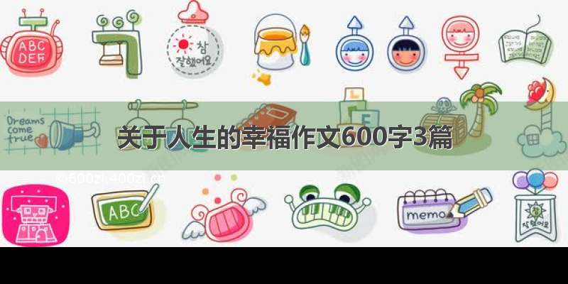 关于人生的幸福作文600字3篇