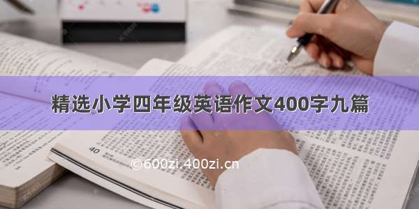 精选小学四年级英语作文400字九篇