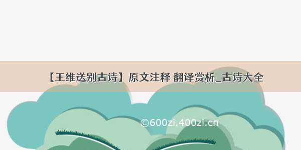 【王维送别古诗】原文注释 翻译赏析_古诗大全