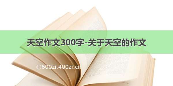 天空作文300字-关于天空的作文