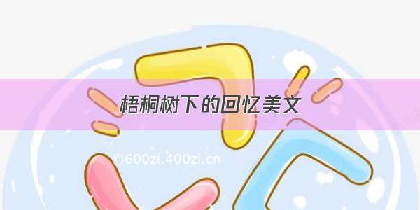 梧桐树下的回忆美文