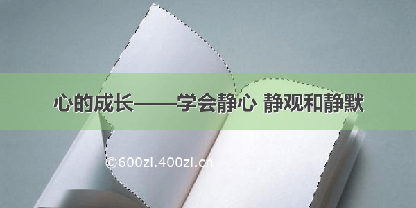 心的成长——学会静心 静观和静默