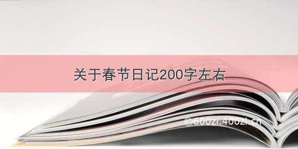 关于春节日记200字左右